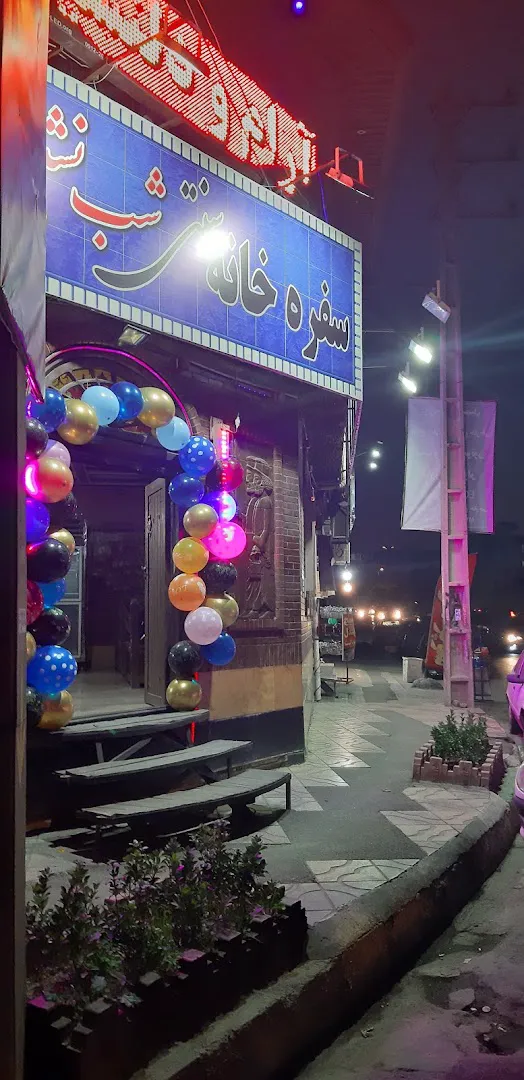 رستوران شب نشین البرز (شعبه اصلی) - تصویر 3