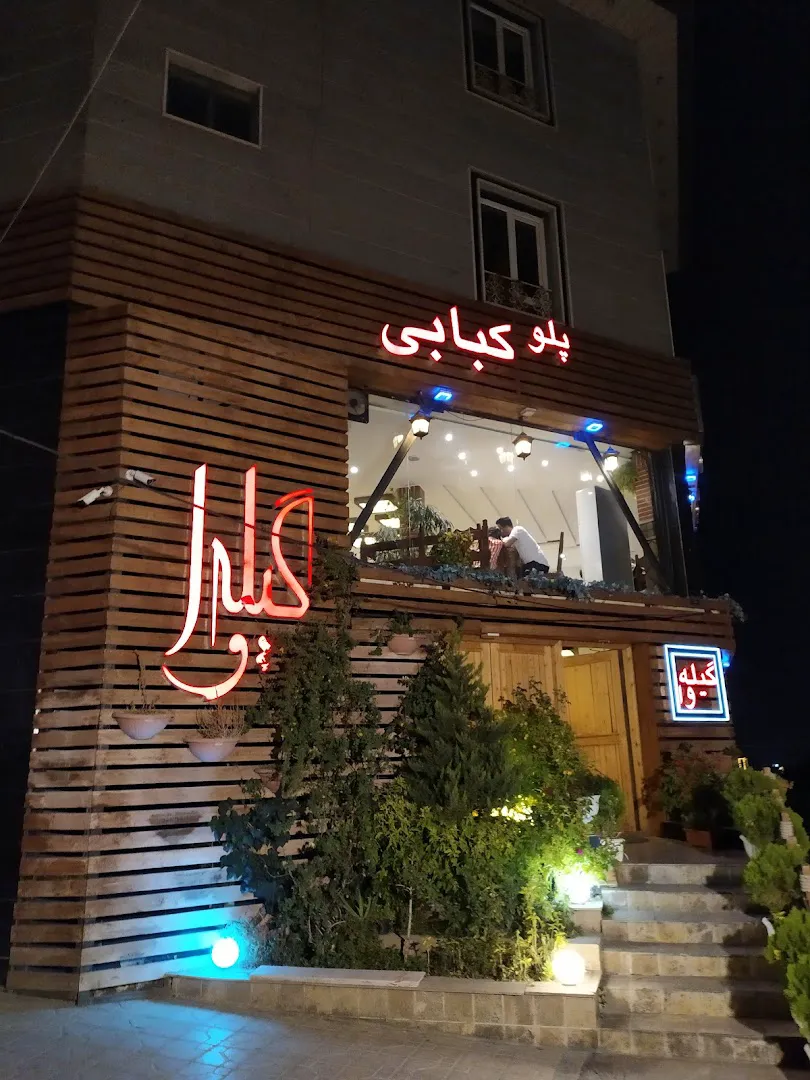 رستوران گیله وا (شعبه اصلی) - تصویر 4