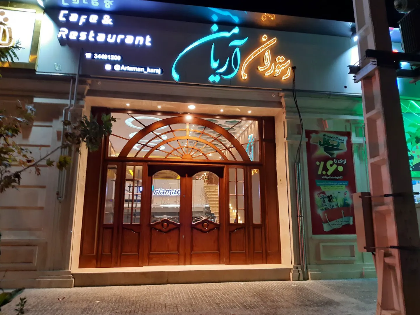رستوران گیلانی آریامن (شعبه اصلی)
