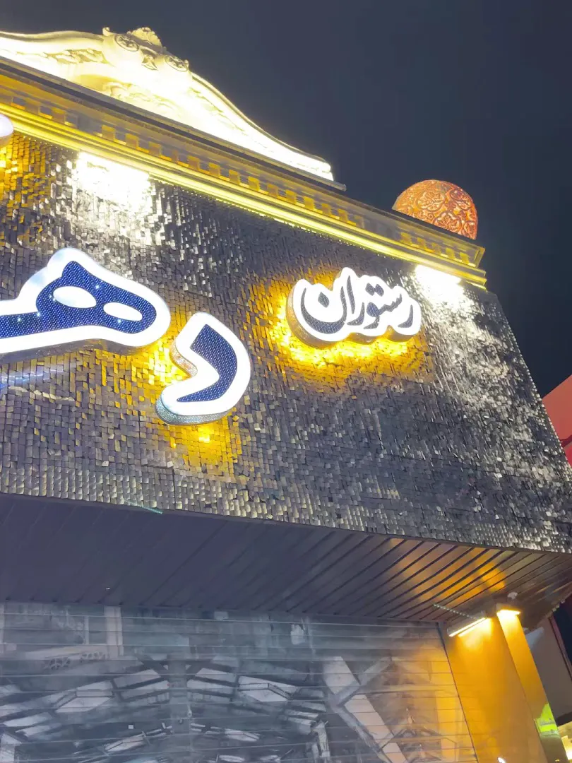 رستوران سنتی دهکده (شعبه اصلی) - تصویر 2
