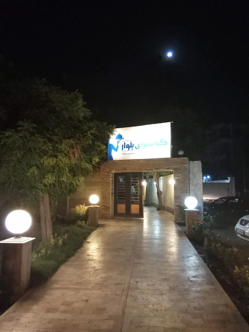 کبابسرای بلوار (شعبه اصلی) - تصویر 4