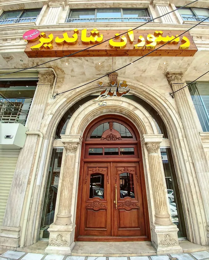 رستوران شاندیز (شعبه اصلی)