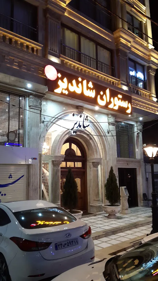 رستوران شاندیز (شعبه اصلی) - تصویر 3