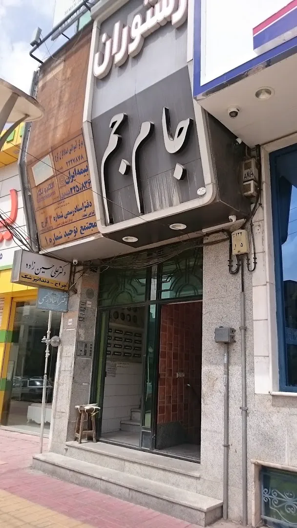 رستوران جام جم (شعبه اصلی)