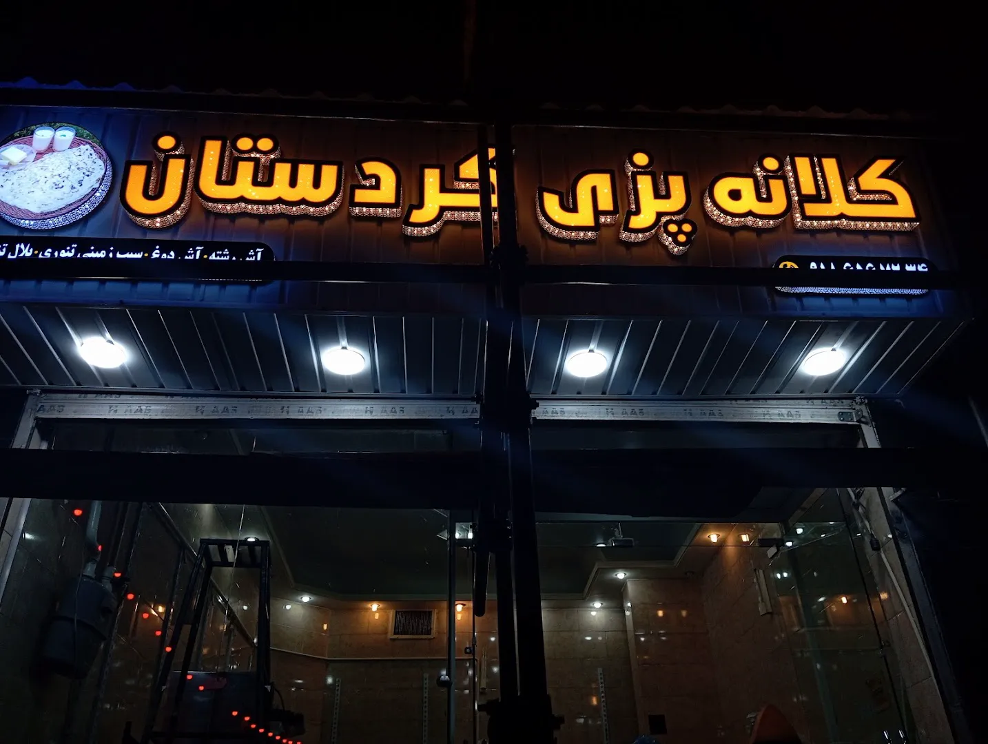رستوران ایرانی نعنا (شعبه اصلی)