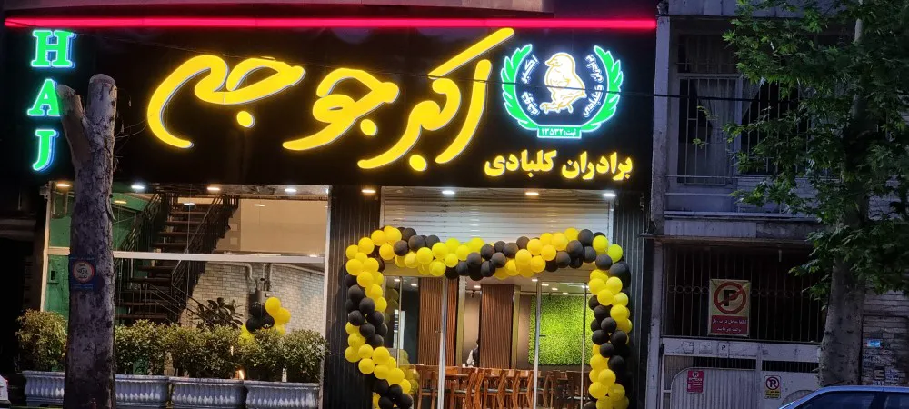 اکبر جوجه (شعبه اصلی) - تصویر 4