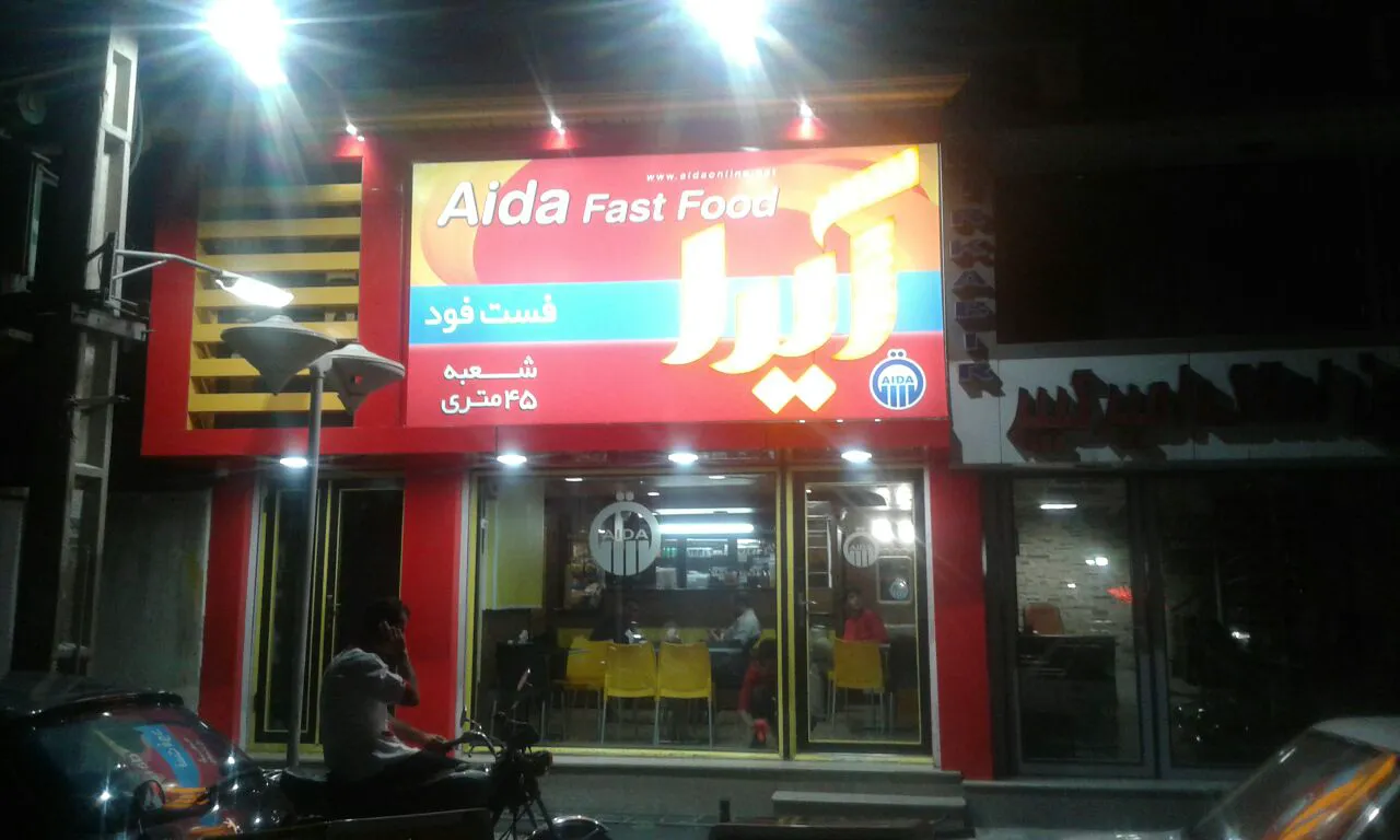 فست فودآیدا (شعبه اصلی) - تصویر 3