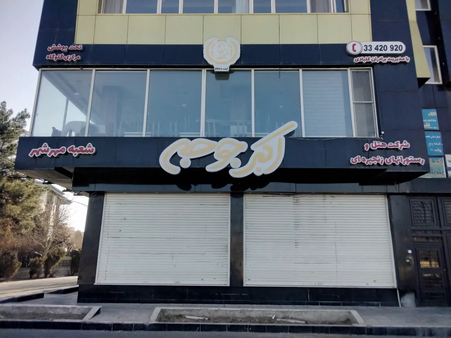 اکبر جوجه (شعبه اصلی)