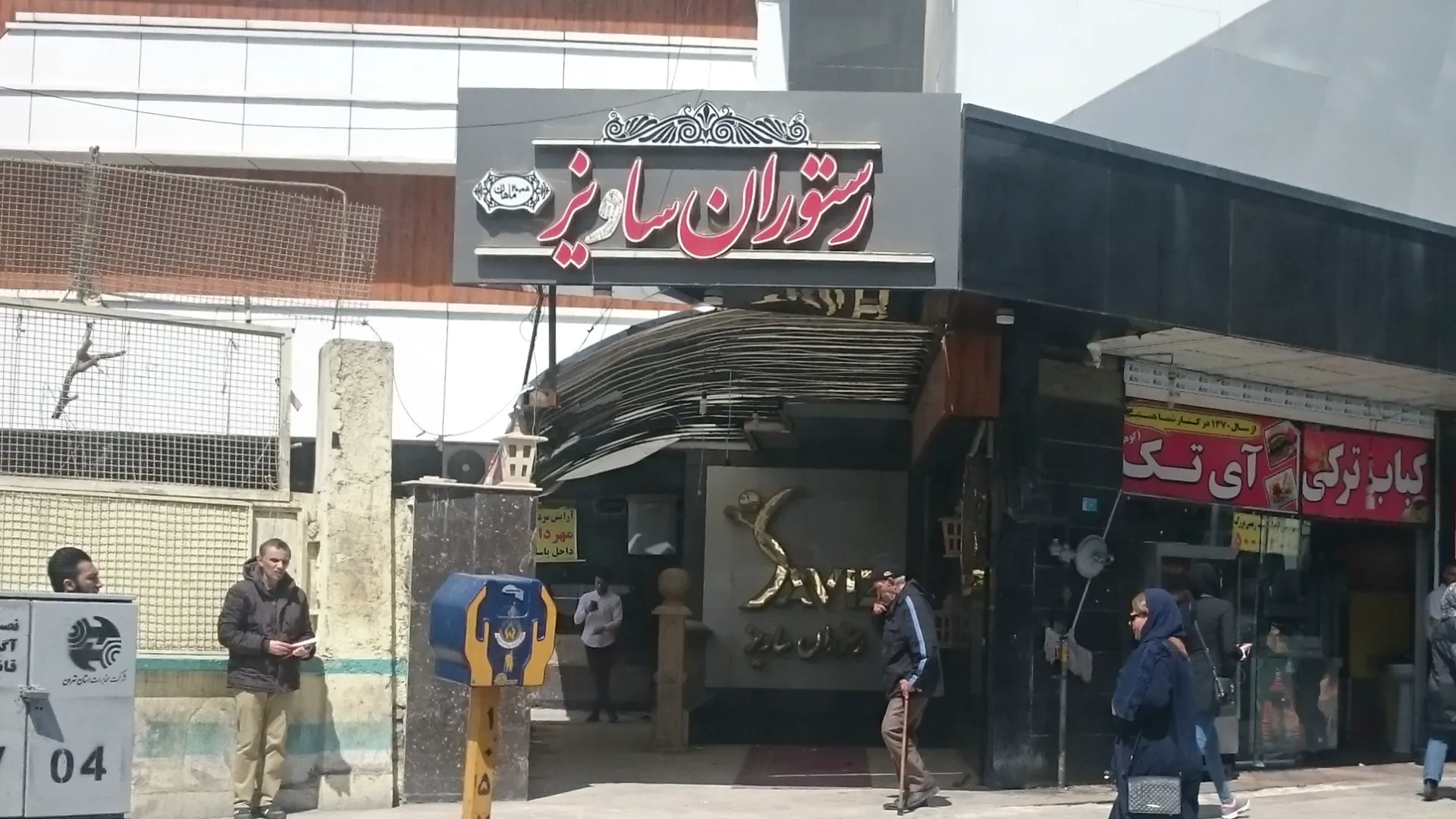 کافه رستوران ساويز (شعبه اصلی)