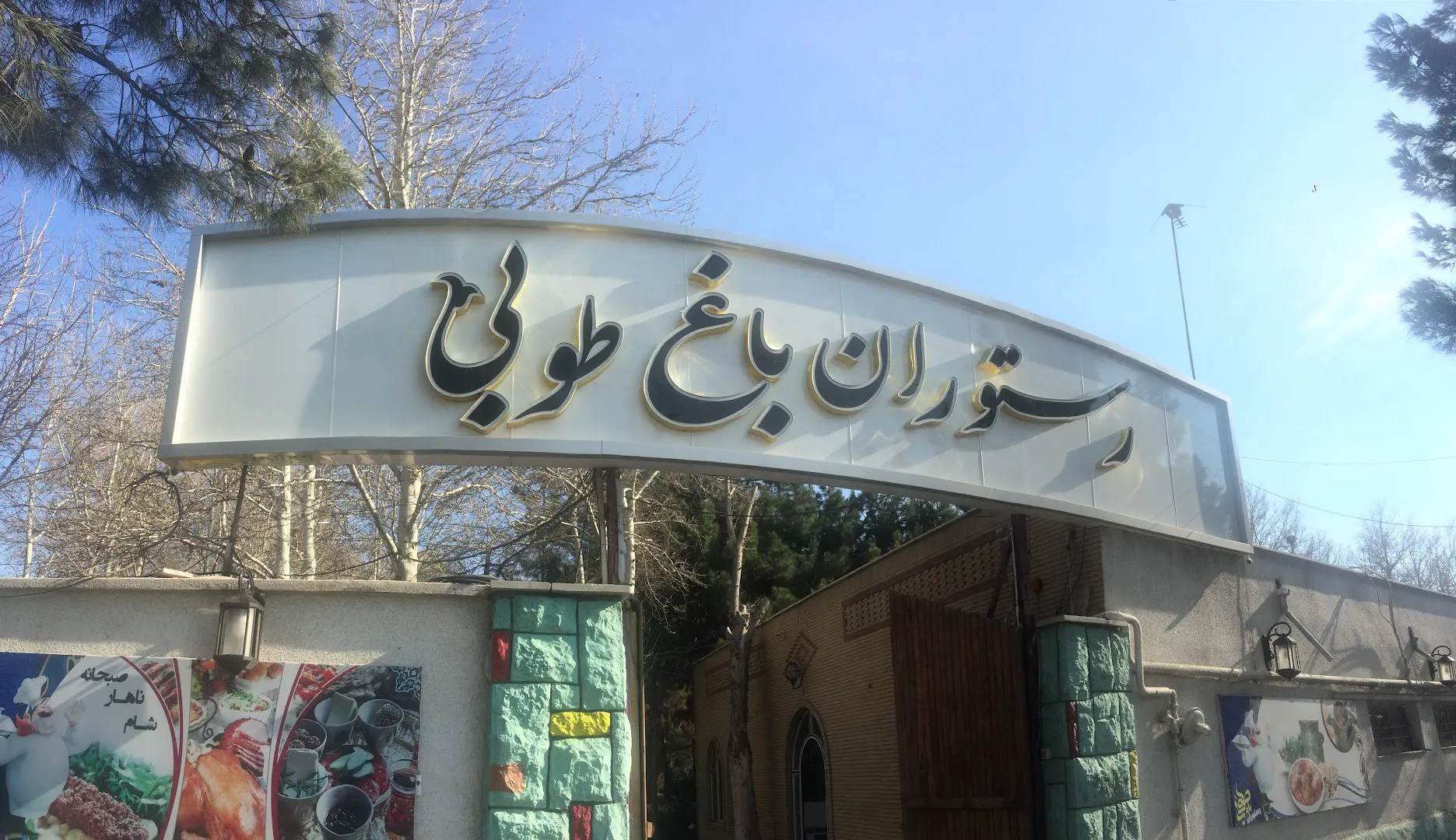 رستوران باغ طوبی (شعبه اصلی) - تصویر 3