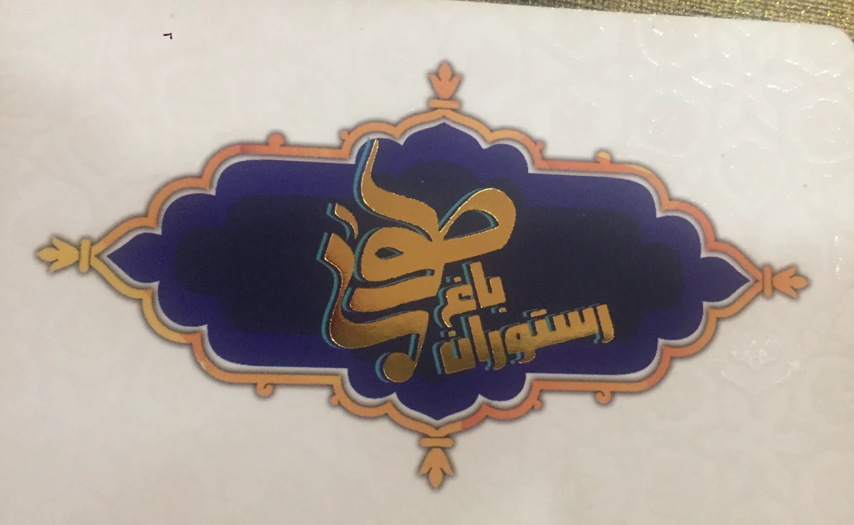 رستوران باغ طوبی (شعبه اصلی) - تصویر 4
