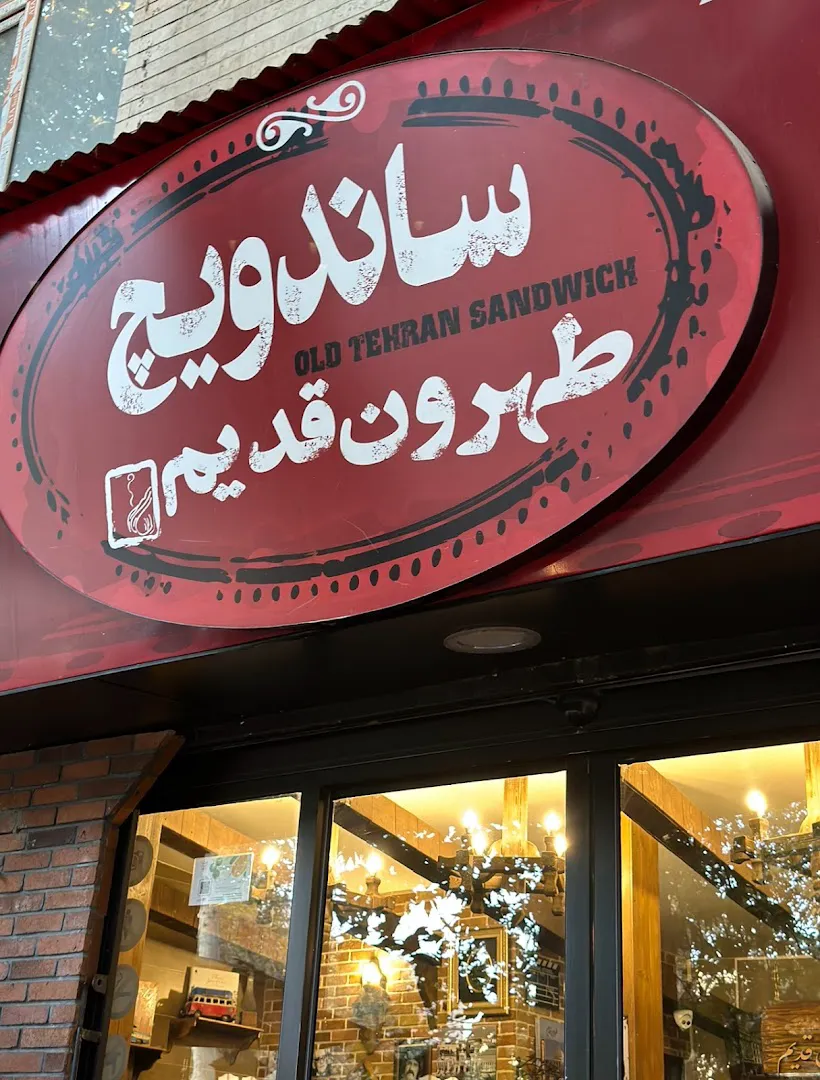 پیتزا و ساندویچ طهرون قدیم (شعبه اصلی) - تصویر 4