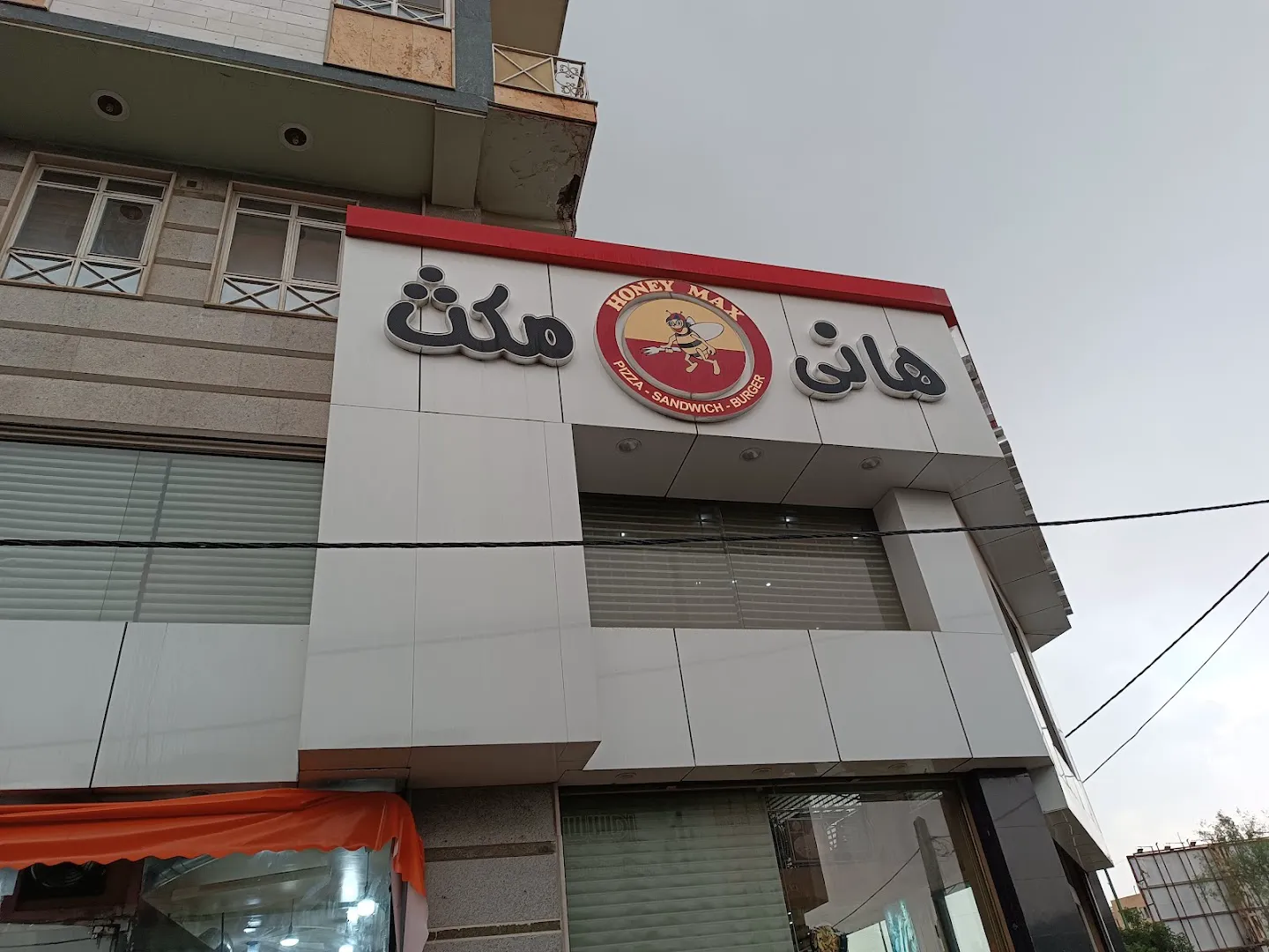 پیتزا هانی مکث (شعبه اصلی) - تصویر 4