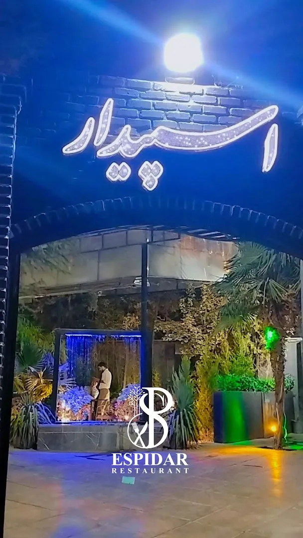 کافه رستوران اسپیدار (شعبه اصلی) - تصویر 2
