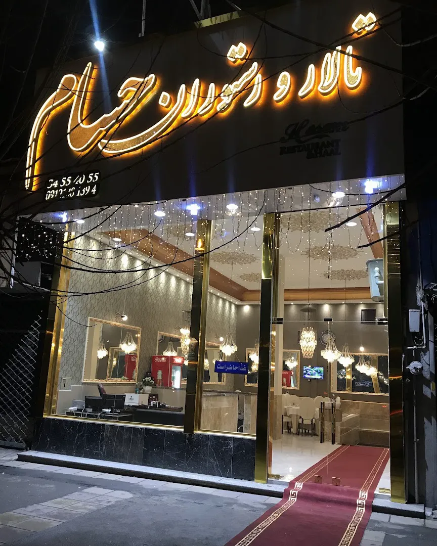 تالار رستوران حسام (شعبه اصلی)