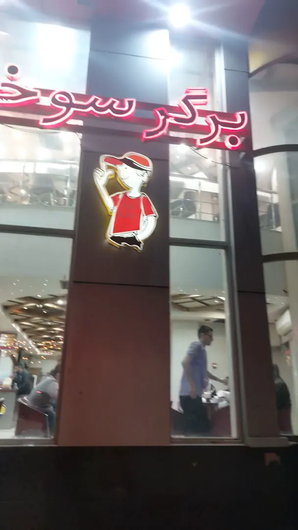 فست فود بیست (شعبه اصلی) - تصویر 2
