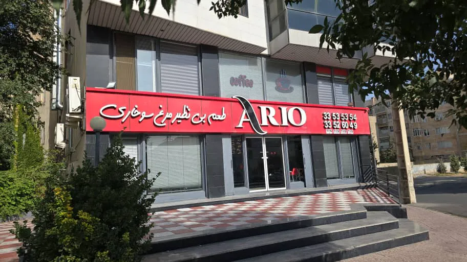 فست فود آریو (شعبه اصلی)