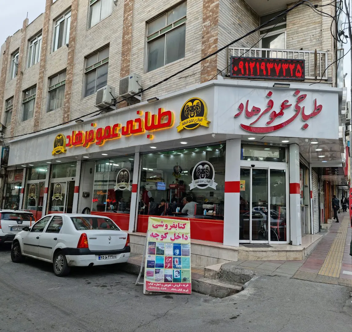 طباخی عمو فرهاد (شعبه اصلی)