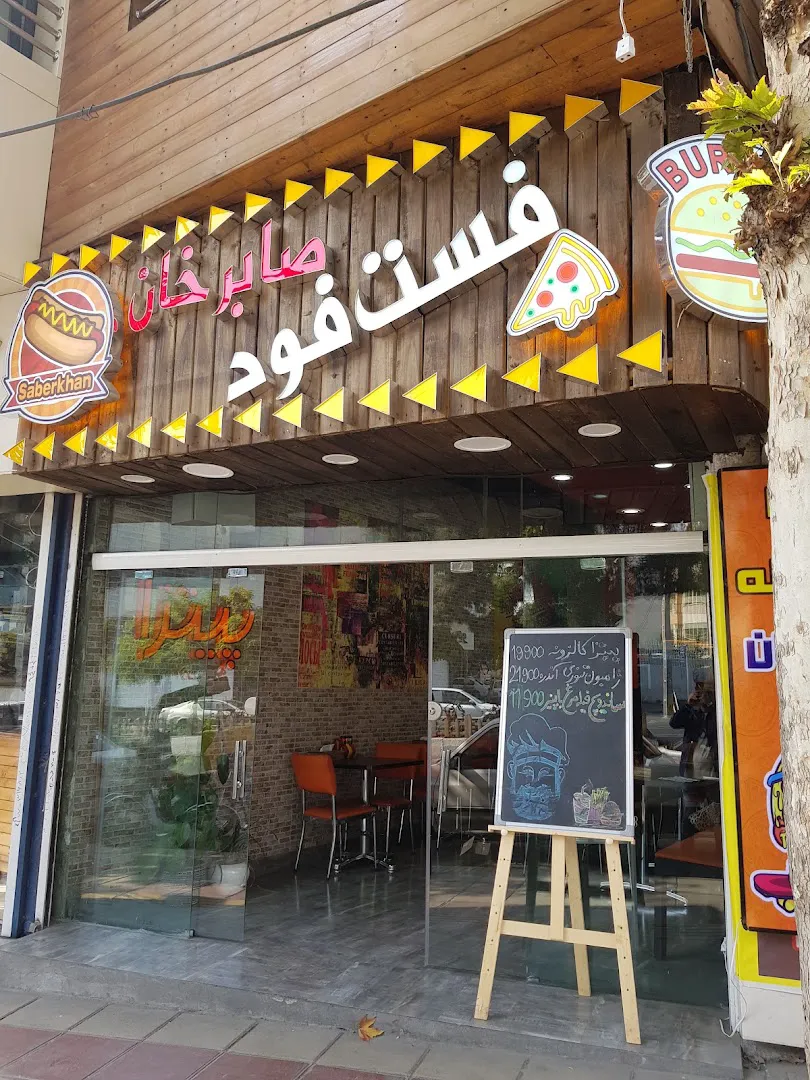 فست فود صابرخان (شعبه اصلی)