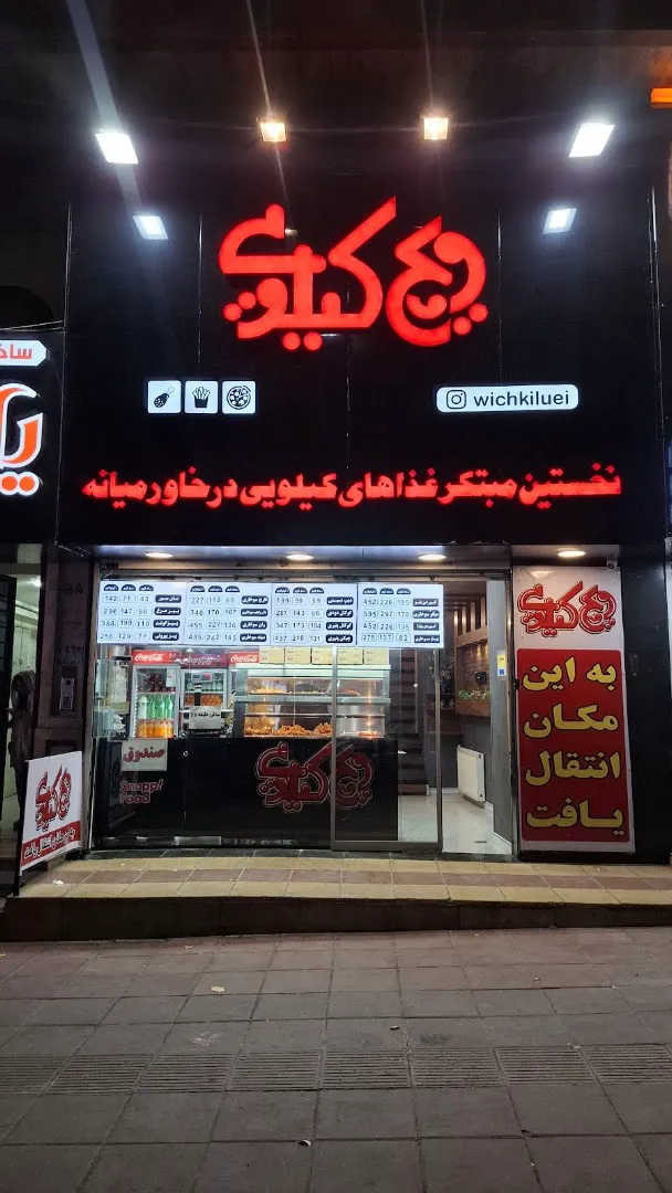 ویچ کیلویی (شعبه اصلی) - تصویر 2