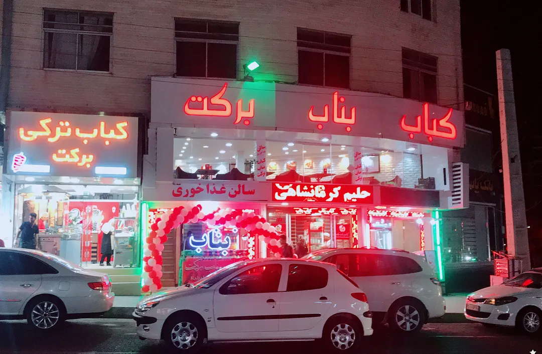 کباب ترکی برکت (شعبه اصلی)