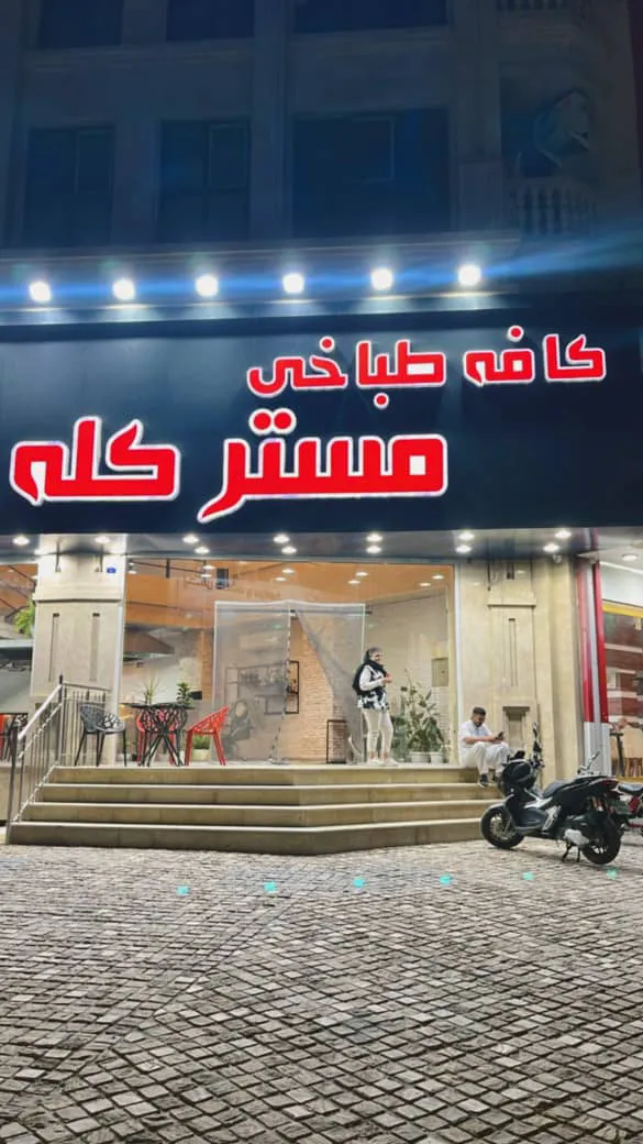 کافه طباخی مستر کله در کرج (شعبه اصلی) - تصویر 2