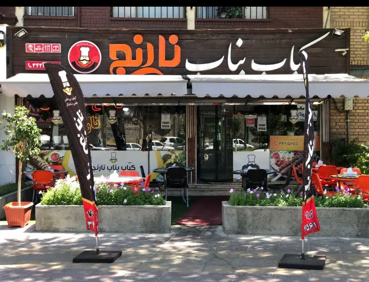 رستوران کباب بناب نارنج (شعبه اصلی)