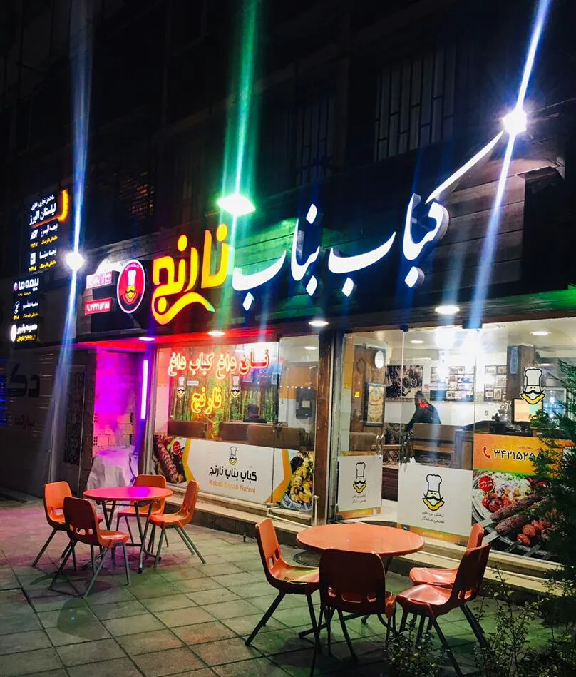 رستوران کباب بناب نارنج (شعبه اصلی) - تصویر 4