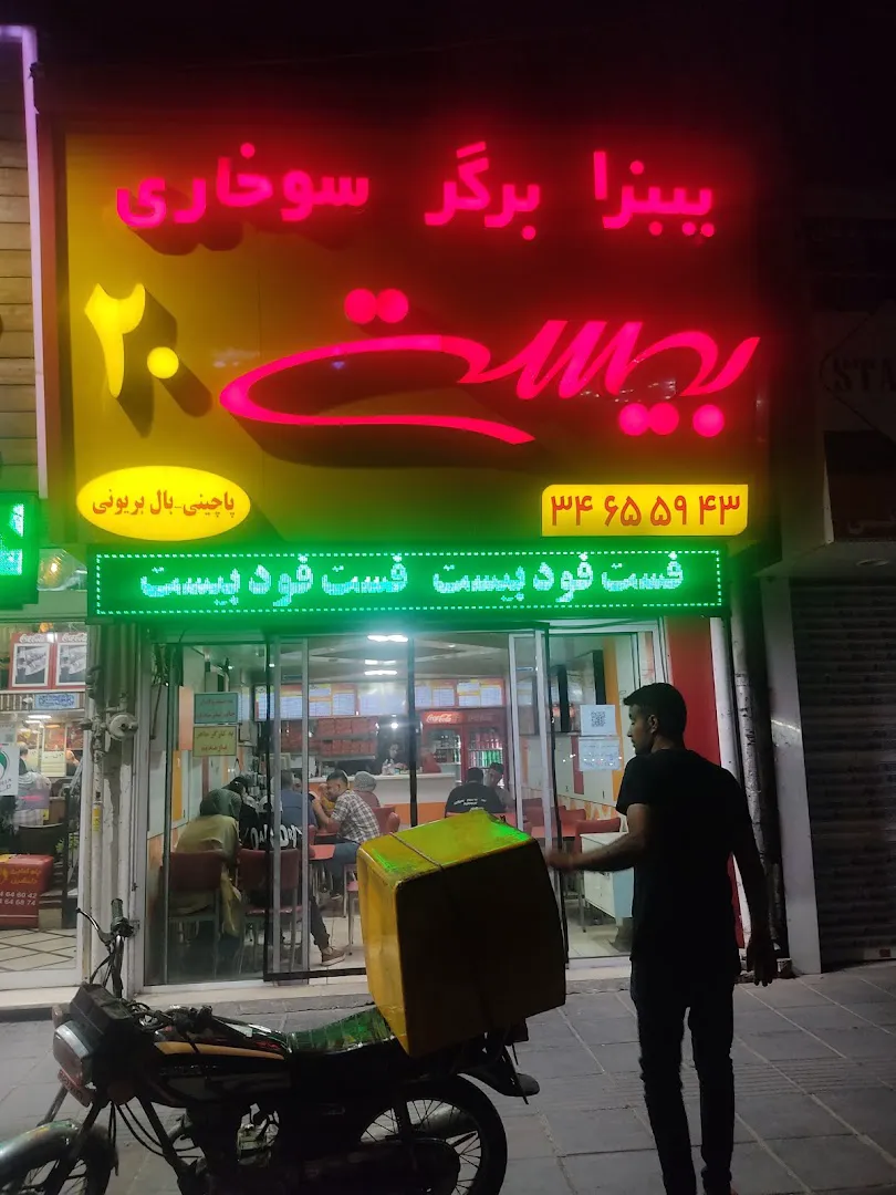 فست فود بیست (شعبه اصلی) - تصویر 3