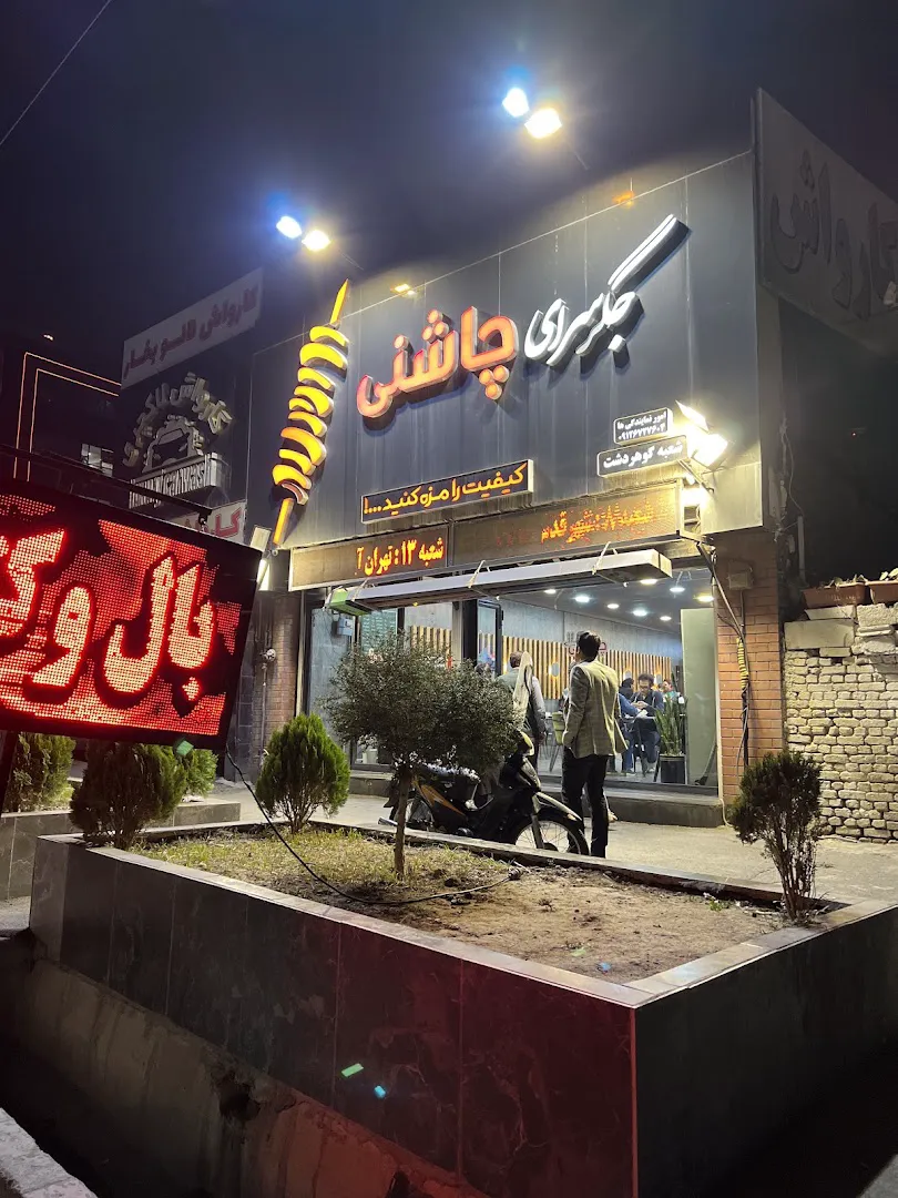 جگرسرای چاشنی (شعبه اصلی) - تصویر 4