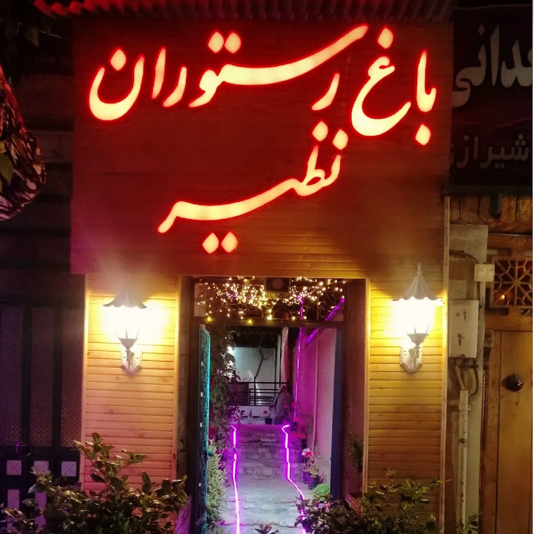 باغ رستوران نظیر (شعبه اصلی)
