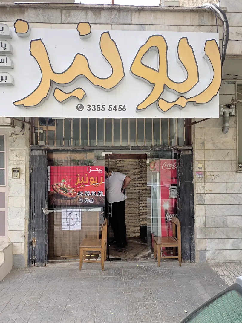 پیتزا ریونیز (شعبه اصلی)
