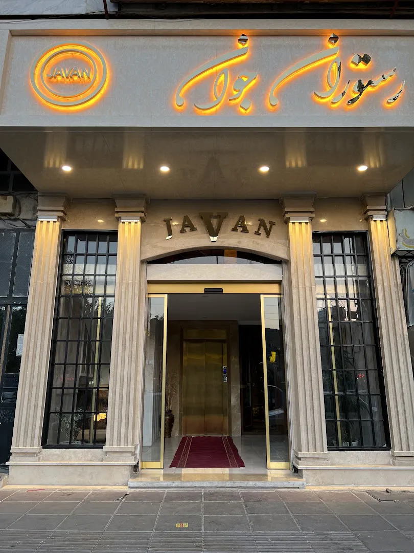 رستوران جوان (شعبه اصلی)