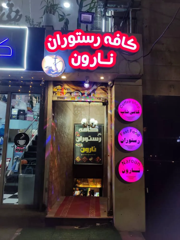 کافه رستوران نارون (شعبه اصلی)