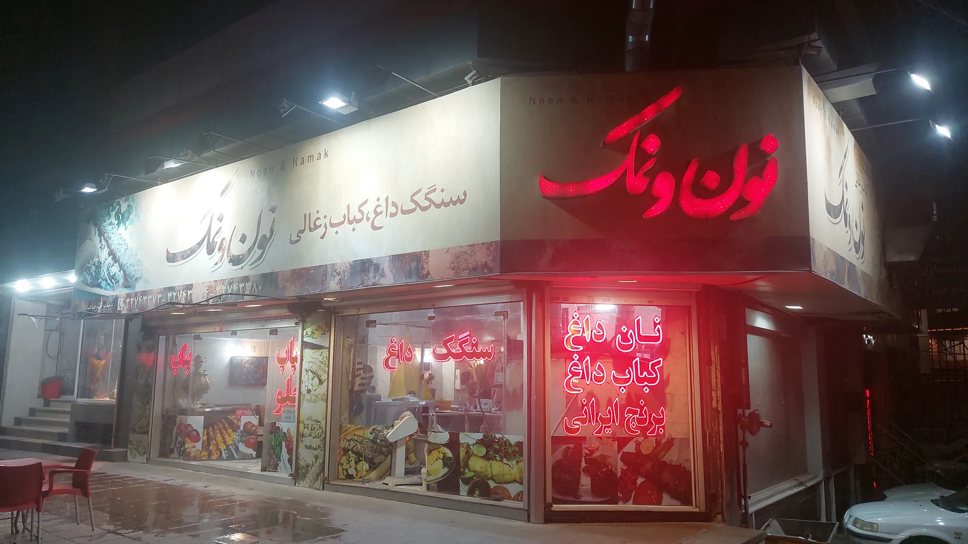 رستوران نون ونمک (شعبه اصلی)
