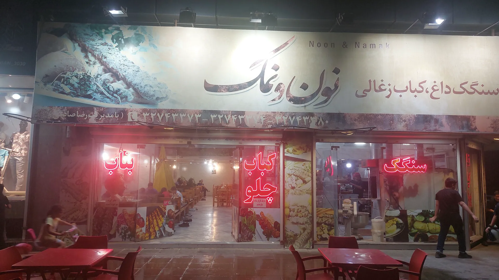 رستوران نون ونمک (شعبه اصلی) - تصویر 4