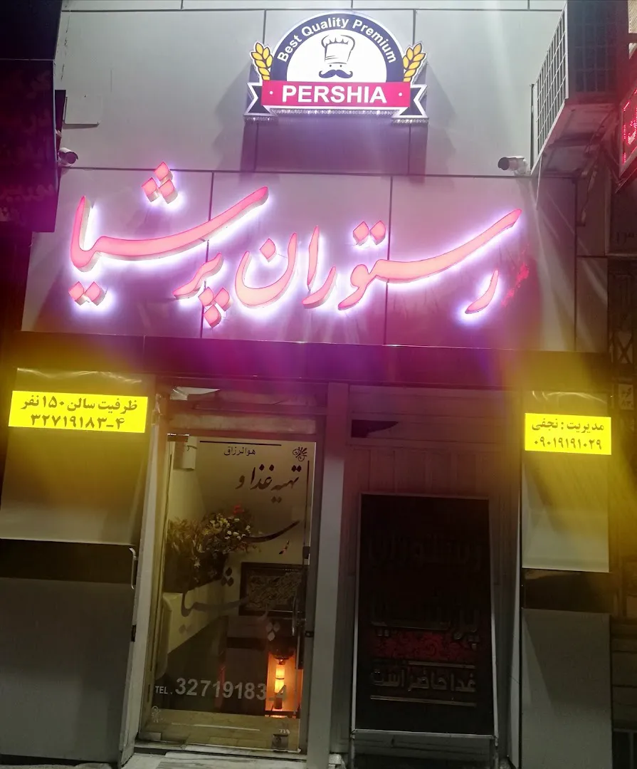 رستوران پرشیا نجفی (شعبه اصلی) - تصویر 3
