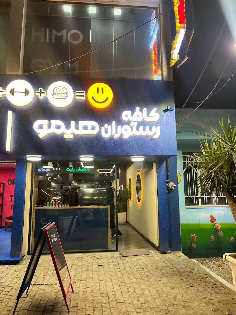 کافه رستوران هیمو (شعبه اصلی)