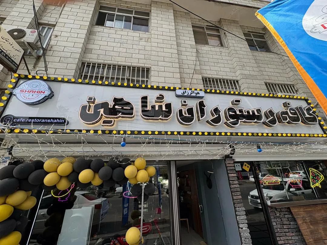 کافه باغچه رستوران شاهین (شعبه اصلی)