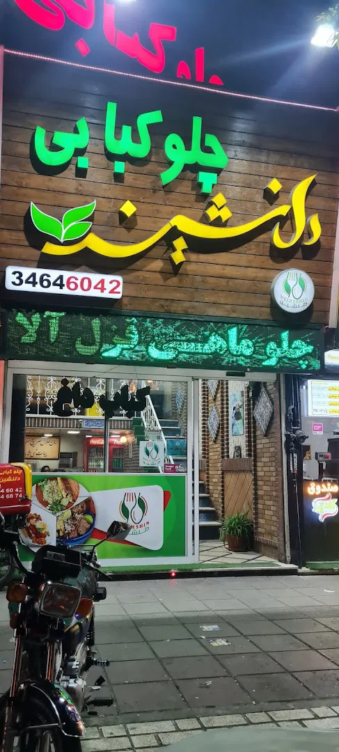 چلوکبابی دلنشین (شعبه اصلی)