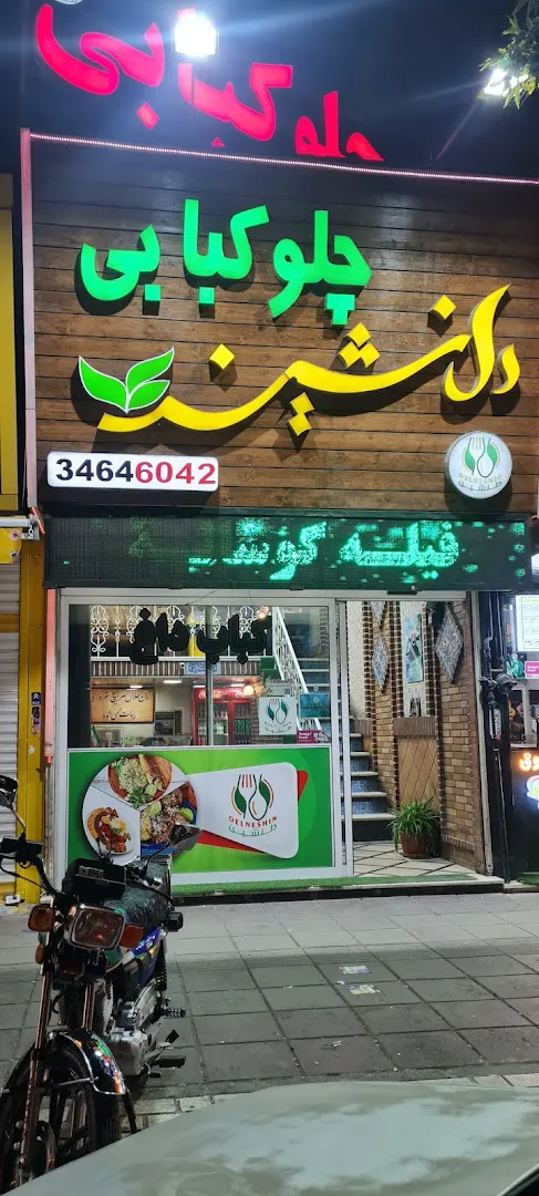 چلوکبابی دلنشین (شعبه اصلی) - تصویر 3
