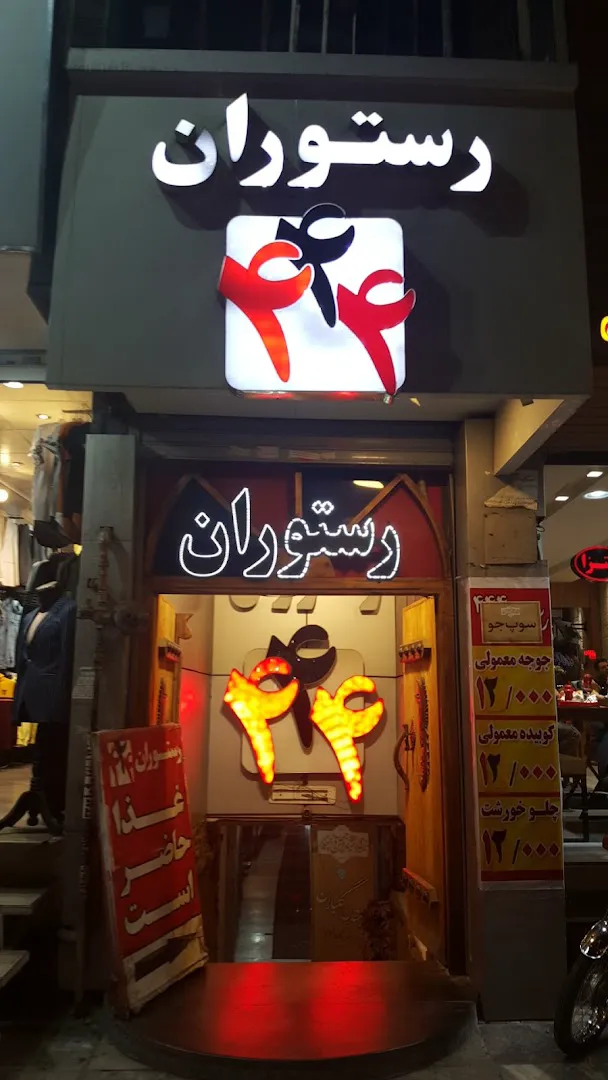 رستوران ۴۴۴ (شعبه اصلی) - تصویر 4