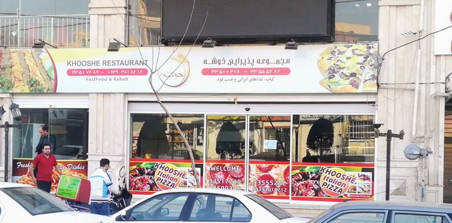 Khooshe Restaurant (شعبه اصلی)