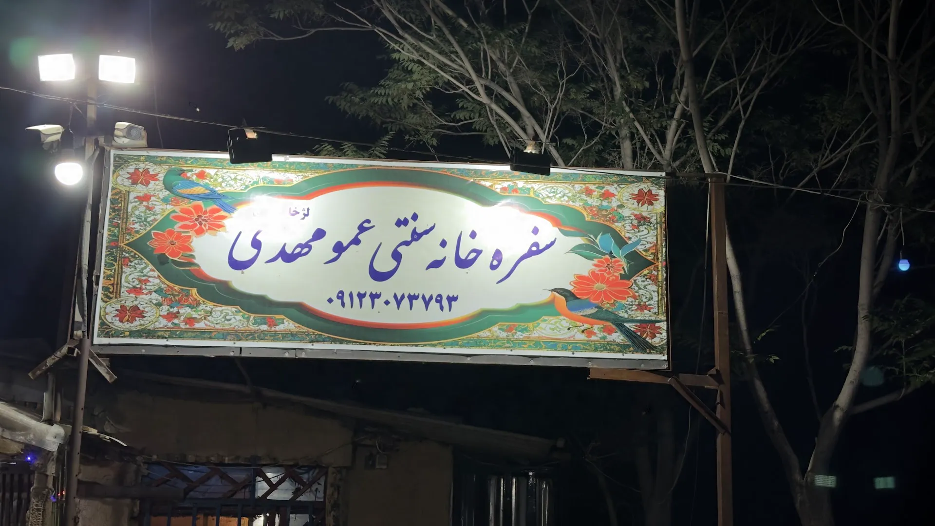 رستوران سنتی عمو مهدی (شعبه اصلی) - تصویر 4