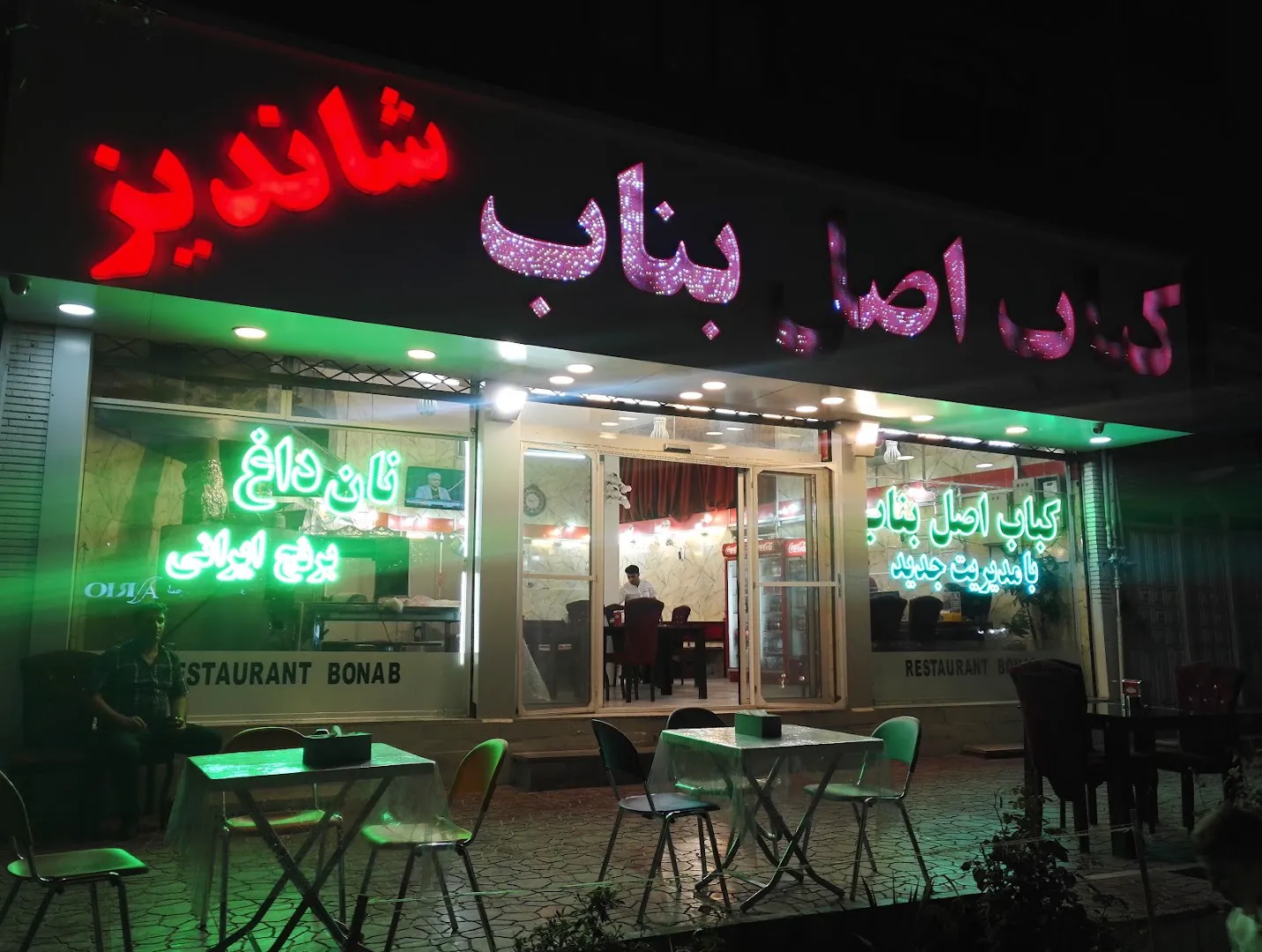 رستوران بناب (شعبه اصلی)
