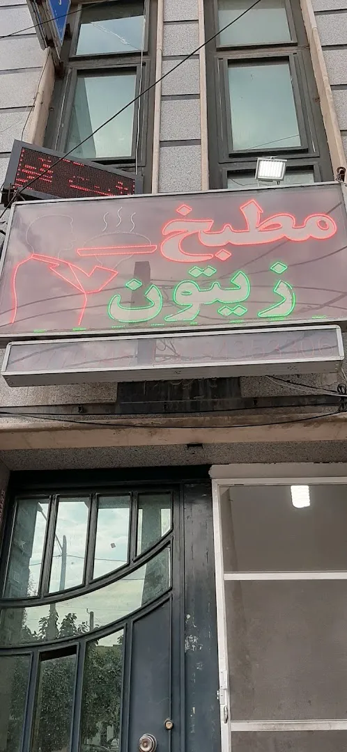 رستوران و مطبخ زیتون (شعبه اصلی)