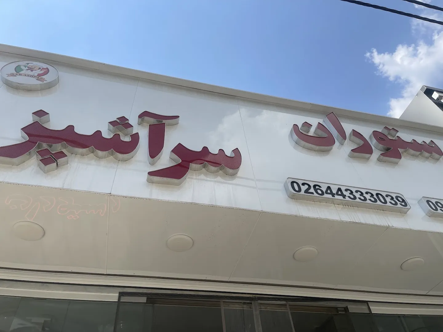 رستوران سرآشپز (شعبه اصلی) - تصویر 2