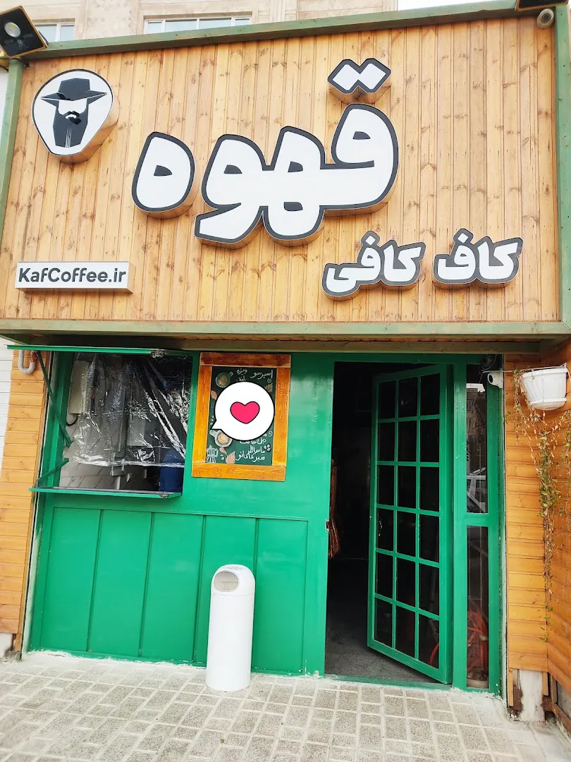 کاف کافی کرج (شعبه اصلی)