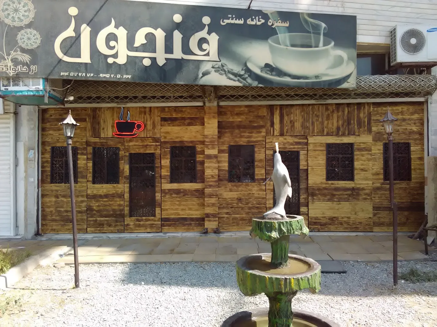 کافه سنتی فنجون (شعبه اصلی)