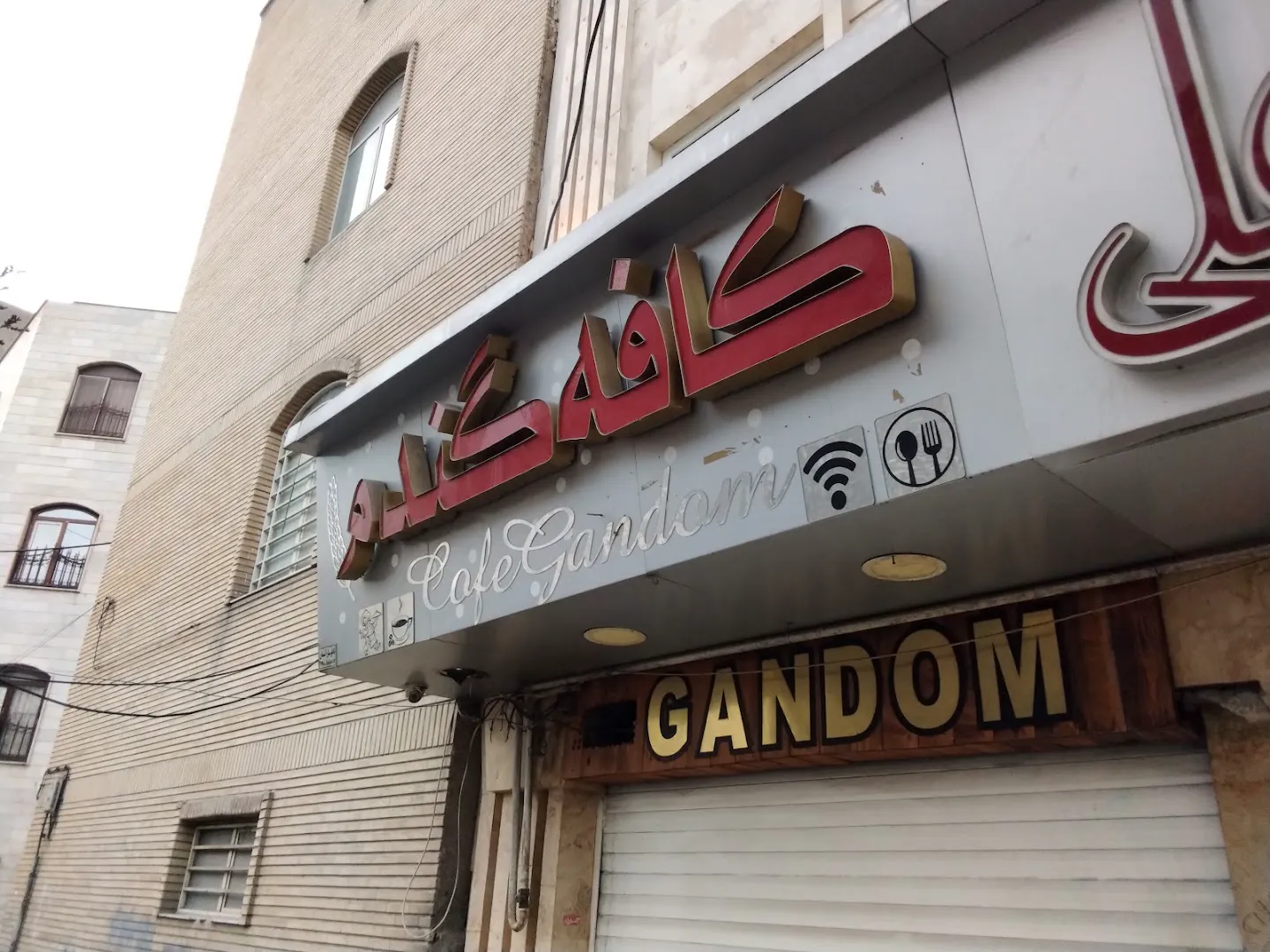 کافه گندم (شعبه اصلی)